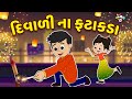     happy diwali  gujarati stories  gujarati cartoon    puntoon kids