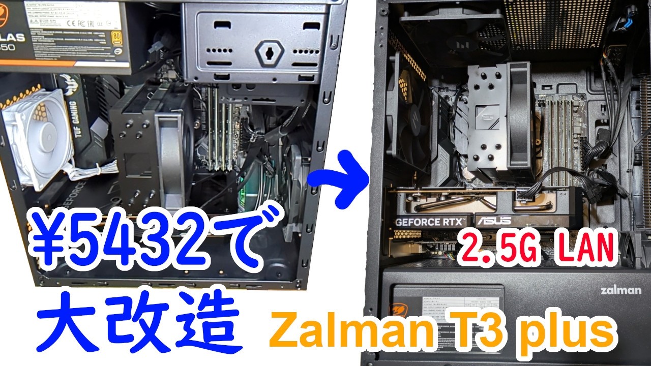 PCケースを換装して2.5G LANカードを追加しました(Zalman T3 Plus