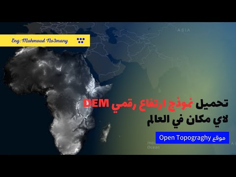 تحميل نموذج ارتفاع رقمي  لاي مكان ف العالم