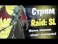 Стрим #50 (Обзоры с чата + Розыгрыш прокачки рефералки) | Raid: Shadow Legends | Элви