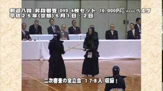 剣道八段昇段二次審査特集　昇段審査の真髄 mqdefault.jpg