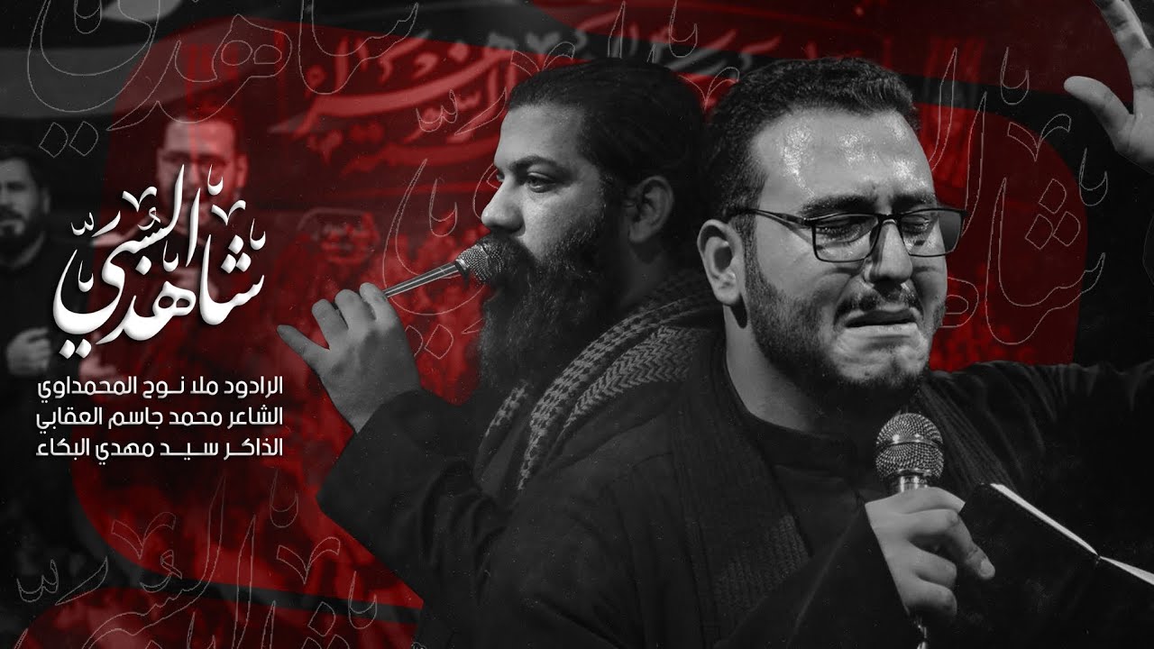 شاهد السبي || نوح المحمداوي || مأتم الجواد
