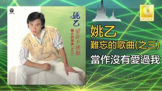 姚乙Yao Yi -  當作沒有愛過我 Dang Zuo Mei You Ai Guo Wo (Original Music Audio)