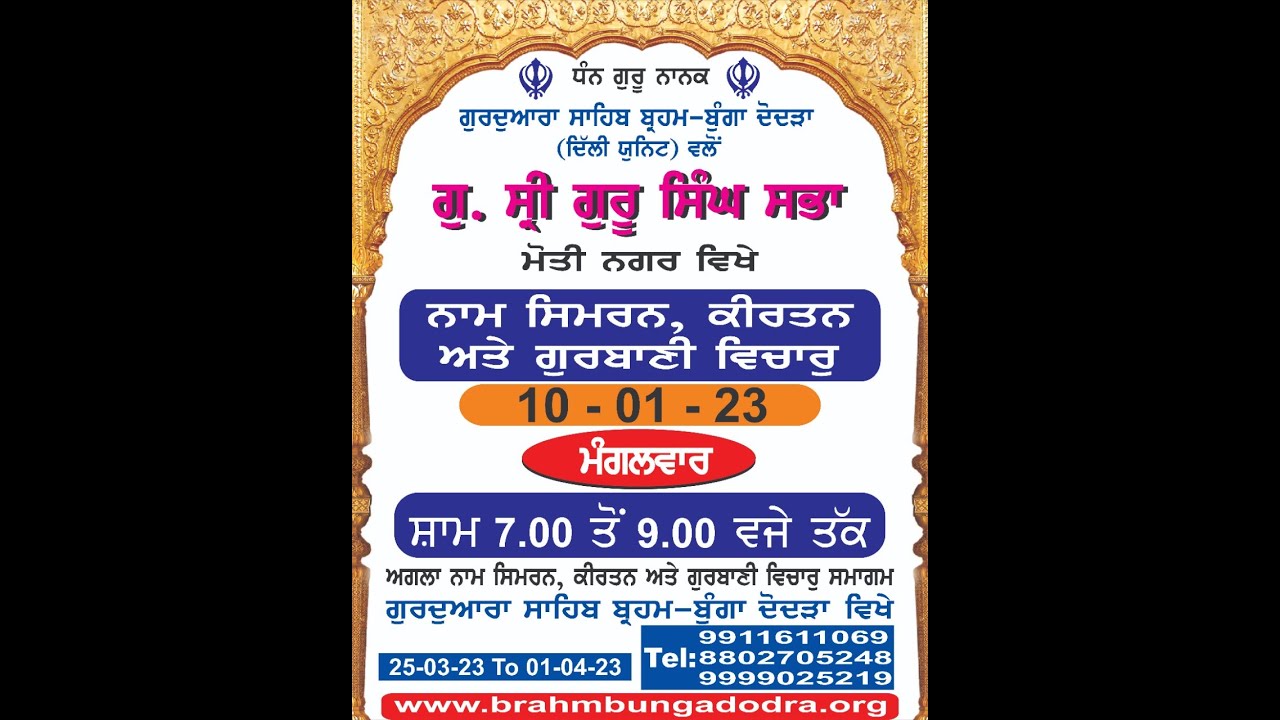 LIVE ! BRAHM BUNGA DODRA NAAM SIMREN KIRTAN GURUDWARA SHRI GURU SINGH ...
