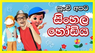 සිංහල හෝඩිය | Sinhala Hodiya | Montessori Learning Video | Sinhala Alphabet  😍😊🤗