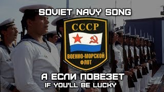 : Soviet Navy Song    | If You'll Be Lucky [RARE VERSION] (English Translation)