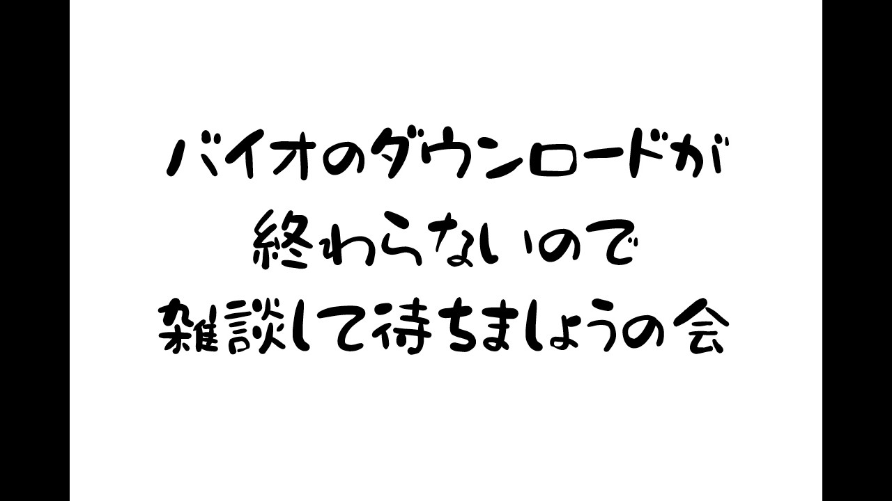 バイオ新作のダウンロードが終わらないよぉ～～～～～；；【 #vtuber / #皇城ゆづる 】