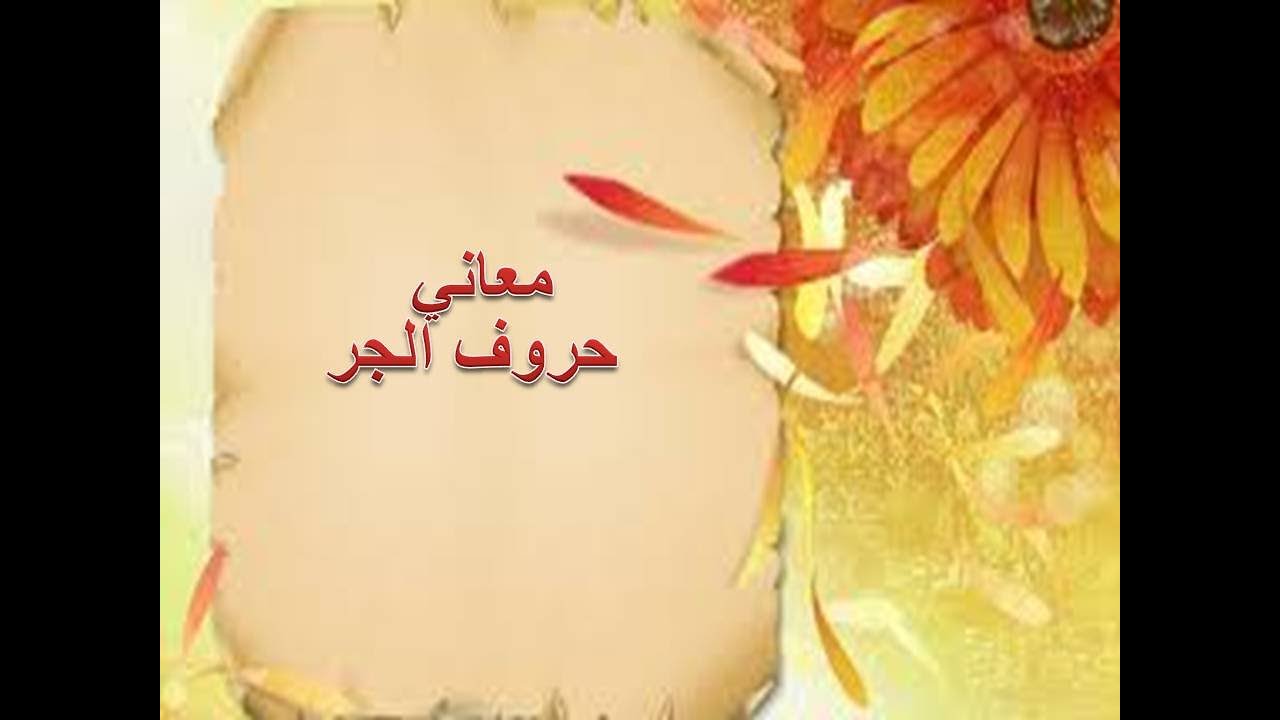 معاني حروف الجر للسنة الثالثة ثانوي