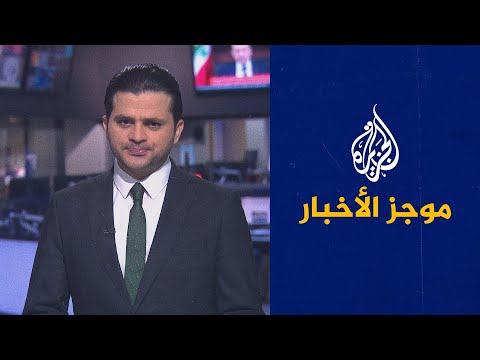 موجز الأخبار - الثالثة صباحا 08/04/2021