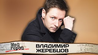 Владимир Жеребцов. Интервью с актером из сериалов 