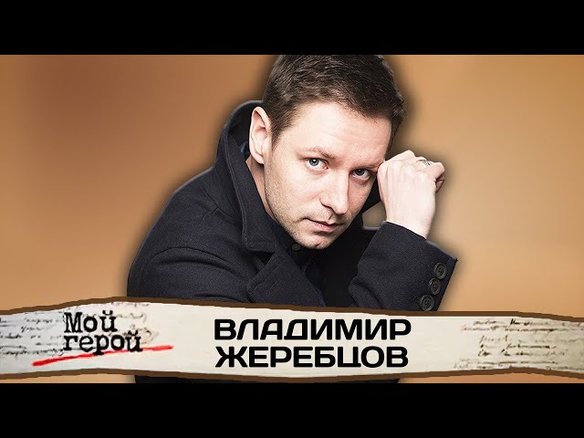 Владимир Жеребцов. Интервью с актером из сериалов "Склифосовский", "Утесов", "Бывшие"
