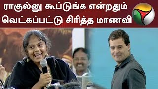 ராகுல்னு கூப்டுங்க என்றதும் வெட்கப்பட்டு சிரித்த மாணவி | Rahul Gandhi Speech today | Stella Mary's