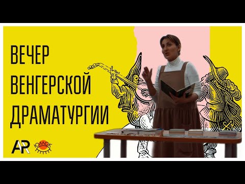 17.12.19 Удмуртский лекторий. Вечер венгерской драматургии.