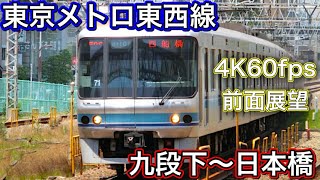 【4K60fps高画質前面展望】東京メトロ東西線 九段下～日本橋