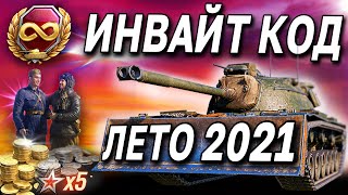 9 ПРЕМ ТАНКОВ 😎 ИНВАЙТ КОД World of Tanks 🎁 золото, премиум аккаунт, бонусы WoT для новичков