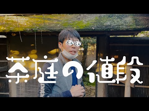 💸金💸掛かるね〜🤑茶庭って💦 だって石を愛してるから。。。茶事 露地 hqdefault