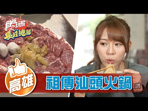 【高雄】湯鮮肉嫩 祖傳三代正宗汕頭火鍋【食尚玩家瘋狂總部】20220414 (33)