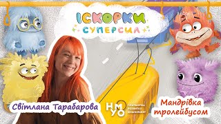 МАНДРІВКА ТРОЛЕЙБУСОМ | ІСКОРКИ СУПЕРСИЛ | СВІТЛАНА ТАРАБАРОВА