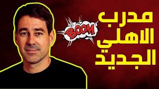 مدرب الاهلي الجديد مفاجأة 🔥 كواليس اختيار المدير الفني الجديد بعد رحيل كولر