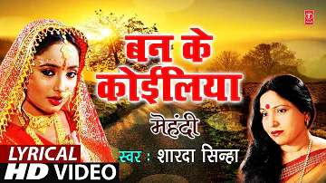 Lyrical Video - BAN KE KOILIYA | Bhojpuri OLD MEHNDI GEET | MEHNDI | SHARDA SINHA | T-Series