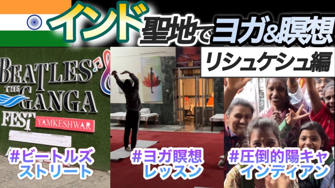 【インド】ヨガと瞑想の聖地リシュケシュで修行したら幸福度爆上がりした件について