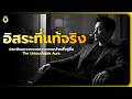 ลักษณะที่บ่งบอกว่าคุณ"หลุดพ้น" จากความคาดหวังของผู้อื่นอย่างแท้จริง (The Untouchable Aura)