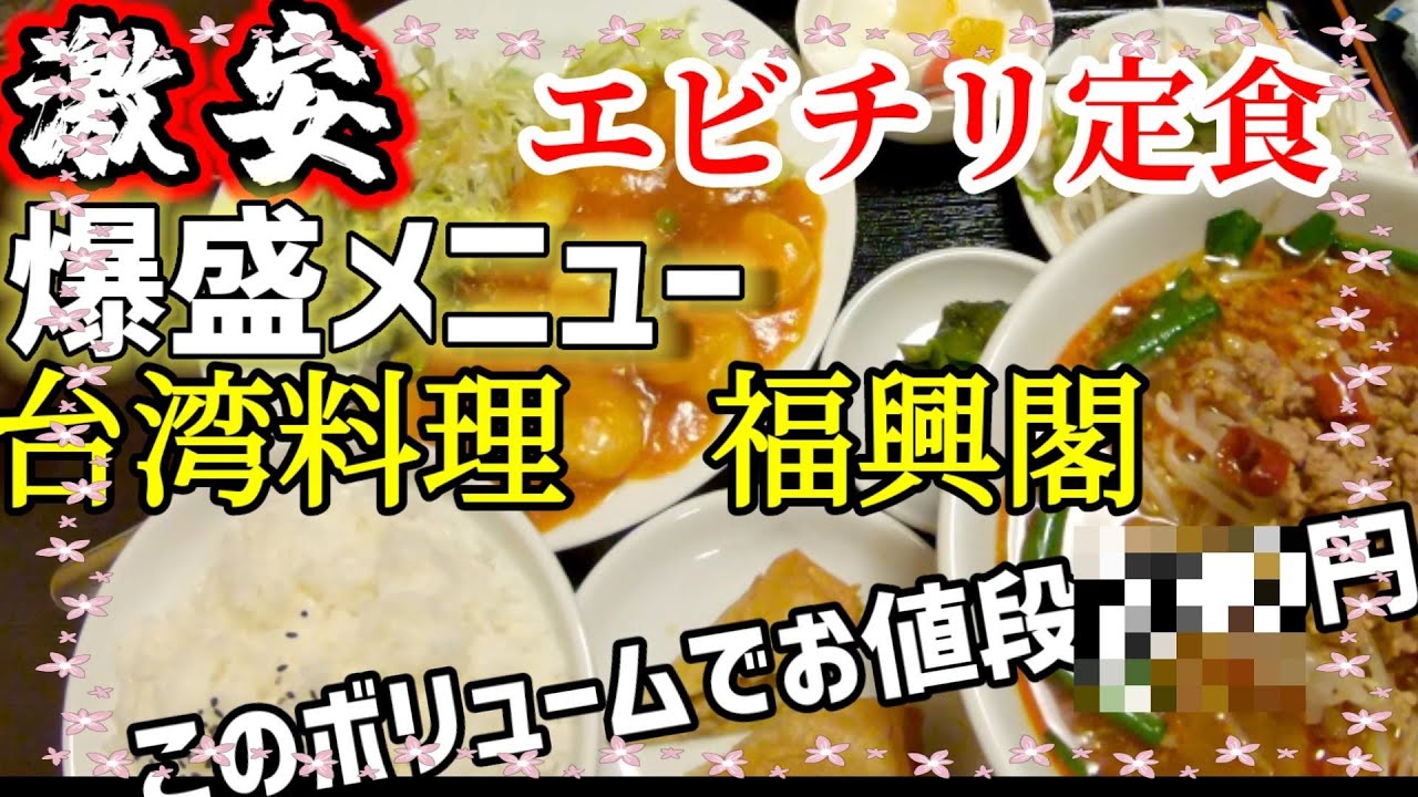 福興閣 東松島グルメ 激安でオモウマイ店の中華料理 福興閣 ふっこうろう 爆盛中華 Youtube