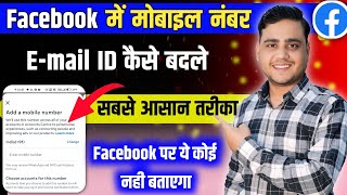 Facebook Me mobile Number kaise change Kare | Facebook Id Me konsa number/E-mail he ✅️ 