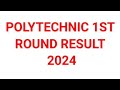 polytechnic 1st round result 2024 ||polytechnic councelling result 2024|| polytechnic 1st merit list