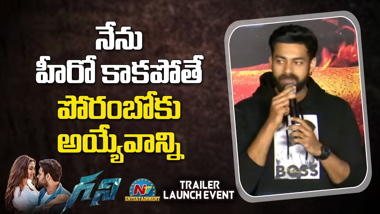 Varun Tej Speech At Ghani Trailer Launch Event | | Saiee M Manjrekar | Suniel Shetty | NTV ENT