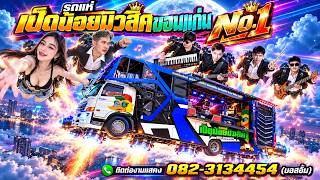 เพลงแดนซ์รถแห่ 2026 🔥 รวมฮิตเปิดเต้ยยาวๆ [รถแห่เป็ดน้อยมิวสิคขอนแก่น] #ซาวด์ดีเบสแน่นๆ