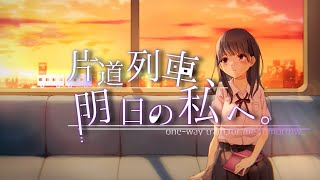 片道列車、明日の私へ。 / 猫月めい feat.花隈千冬