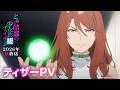 TVアニメ「とある暗部の少女共棲」ティザーPV