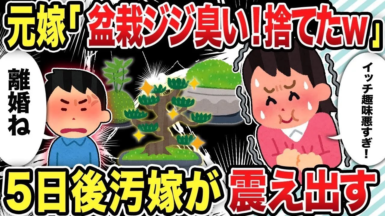 【総集編】汚嫁「盆栽捨てたからｗ」5日後、汚嫁が震え出す【2chスカッと復讐劇】