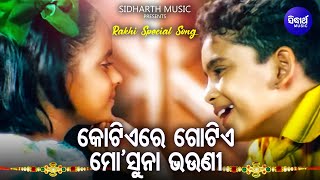 Kotie Re Gotie Mo Suna Bhouni - Rakhi Special Song | କୋଟିଏରେ ଗୋଟିଏ ମୋ ସୁନା ଭଉଣୀ | Pamela Jain