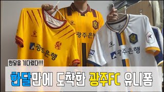 광주FC 유니폼 리뷰 | 광주FC | 한달을 기다린... | 홈 유니폼