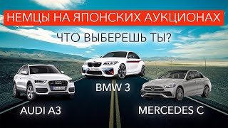 Audi A3, BMW 3, Mercedes C, полный АХТУНГ с японских аукционов! Что выберешь ты?