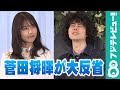 菅田将暉が大反省！有村架純「異性にお前って言われたくない」