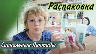 Распаковка заказов. Сигнальные пептиды. Пункт Выдачи Фаберлик