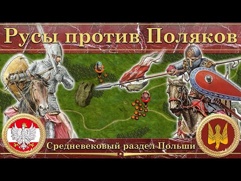 Русы против Поляков. Средневековый раздел Польши (1020-1031)