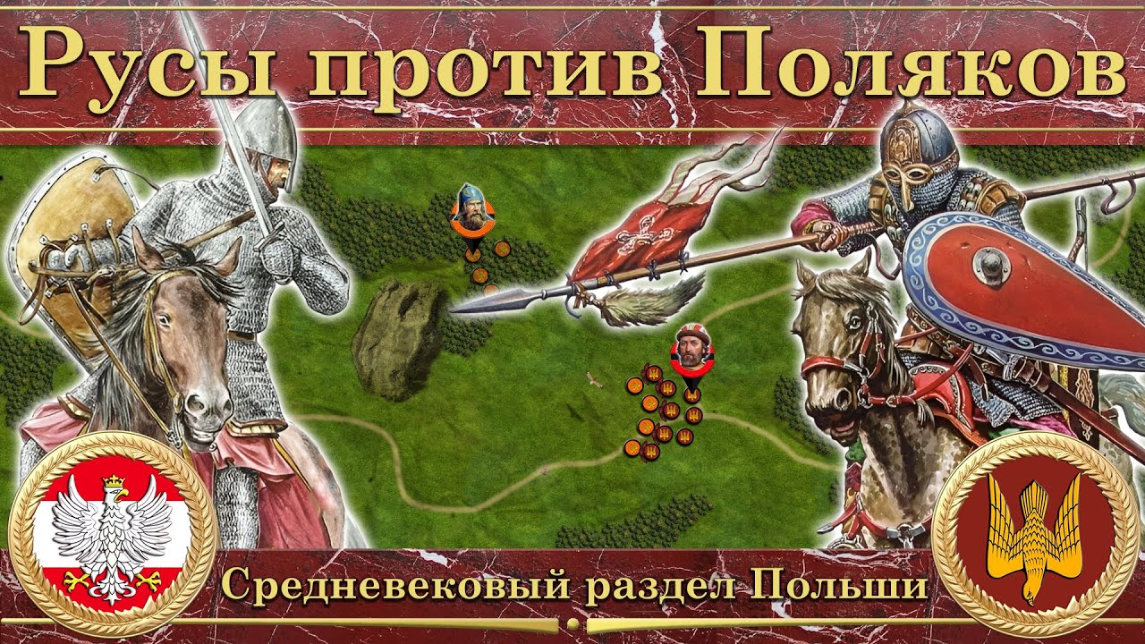 Русы против Поляков. Средневековый раздел Польши (1020-1031)