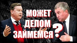 Видео Володин призвал "меньше думать о себе, больше думать о людях", в ответ на критику Нилова! (автор: Социал Za)