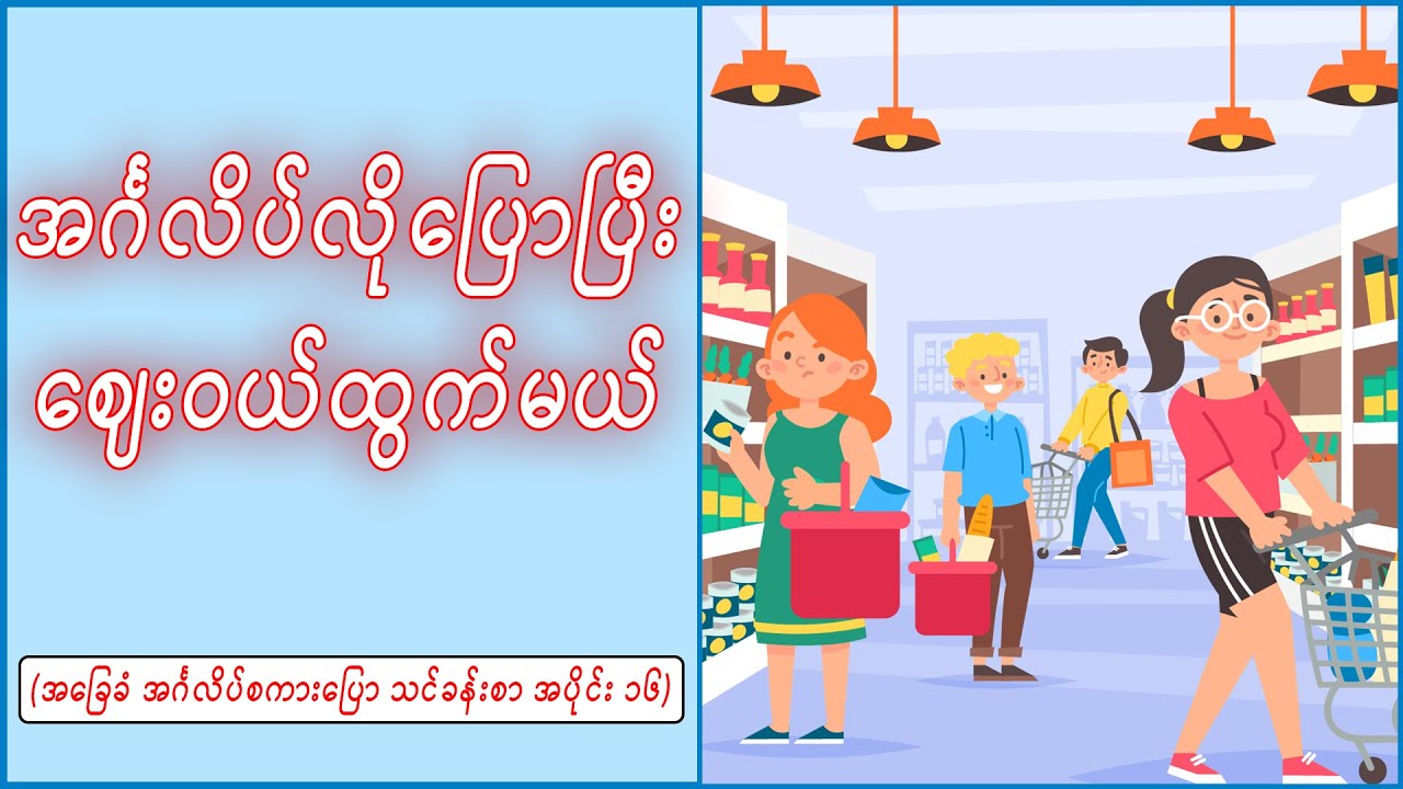 အင်္ဂလိပ်လိုပြောပြီး ဈေးဝယ်ထွက်မယ် (Speak English and go shopping.)