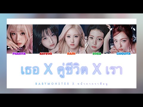 [ Ai Cover ] เธอ x คู่ชีวิต x เรา  - BABYMONSTER | Original by หน้ากากราศีธนู
