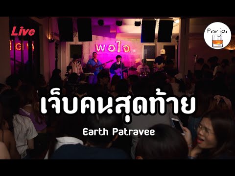 เจ็บคนสุดท้าย - เอิ๊ต ภัทรวี [ Live in Porjai bar Chiang Mai ]
