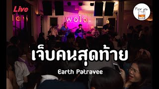เจ็บคนสุดท้าย - เอิ๊ต ภัทรวี [ Live in Porjai bar Chiang Mai ]