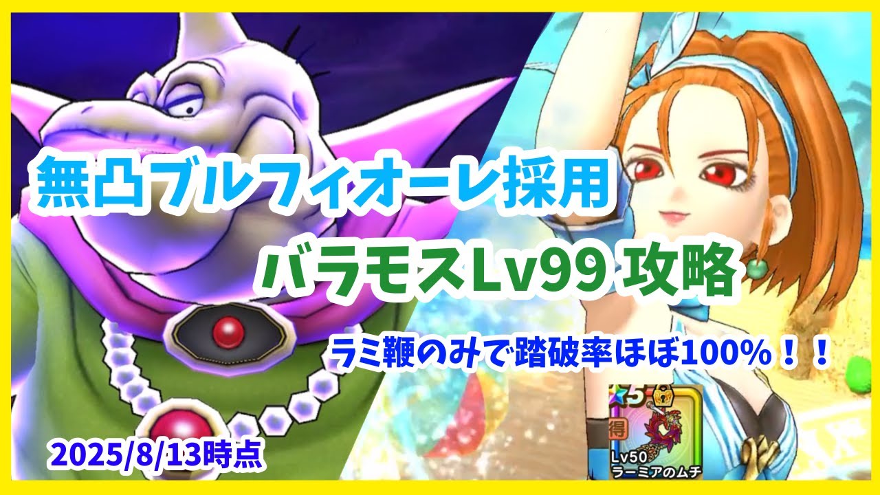 【ドラクエウォーク】踏破率ほぼ100%！ 魔王バラモスLv99 ブルフィオーレ無凸 攻略【魔王の地図】【2025/8/13時点】