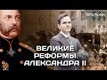 👑Великие реформы Александра II