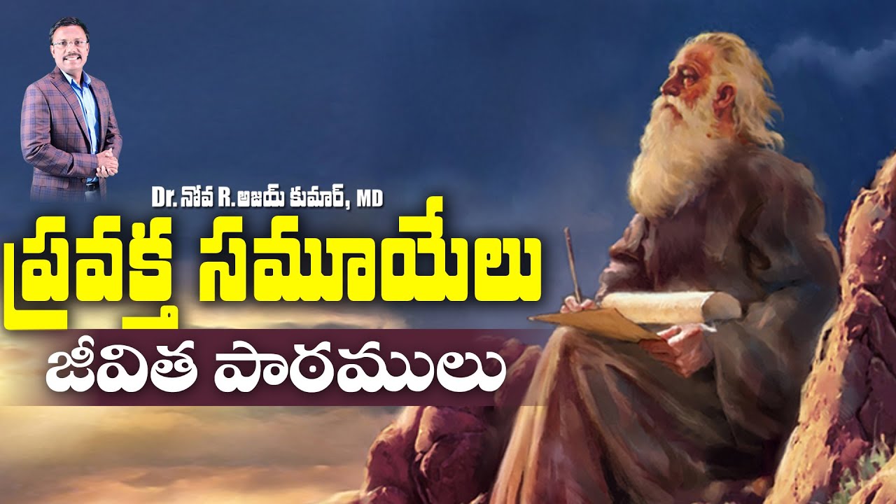 ప్రవక్త సమూయేలు జీవిత పాఠములు - Lessons from the Life of Samuel - Dr. Noah