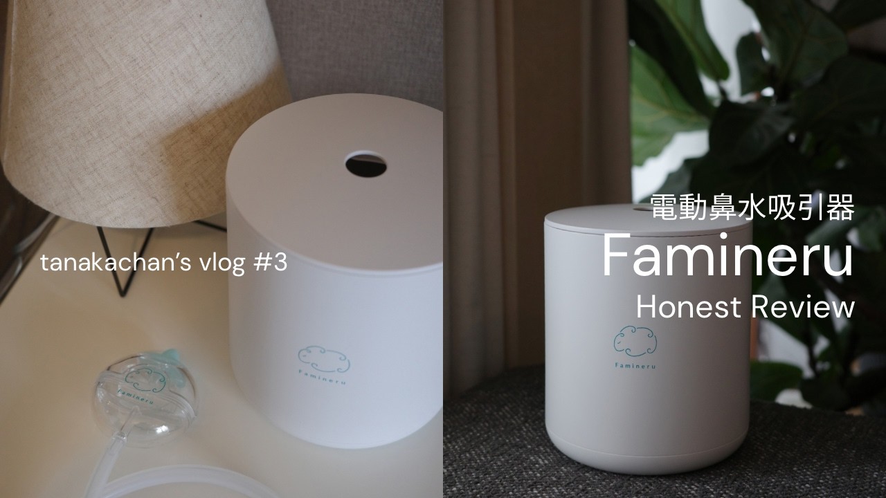 vlog#3 “Famineru”の【電動鼻水吸引器】レビュー/この鼻吸い器買って良かった